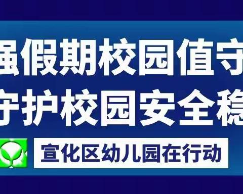 【加强假期校园值守，守护校园安全稳定】宣化区幼儿园在行动