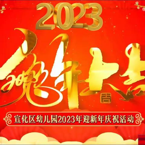 【玉兔迎春  前“兔”似锦】宣化区幼儿园2023年迎新年庆祝活动