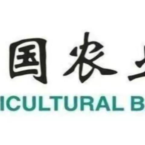 中国农业银行驻马店分行确山支行竹沟分理处“两转合一”数字化赋能导入第一天