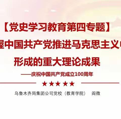 劳卫部党总支党史学习教育第四专题学习集锦