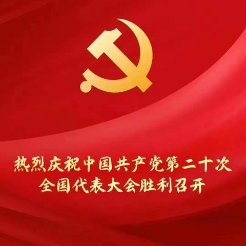 劳卫部党总支组织全体党员干部收听收看习近平总书记在中国共产党第二十次全国代表大会上的报告