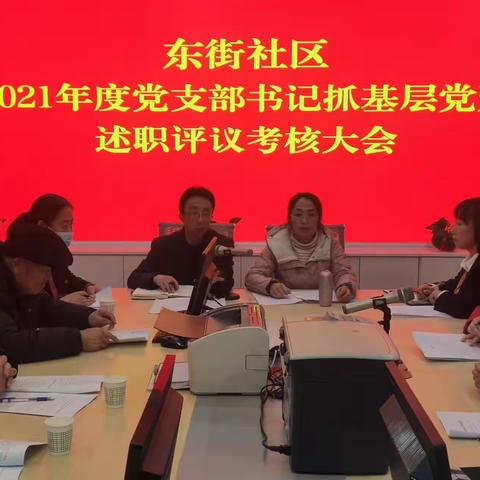 述职尽责显担当 务实谋划开新局——东街社区2021年度党支部书记抓基层党建述职