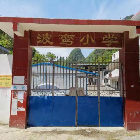 芒场镇波鸾小学2020年春季学期开学告家长书