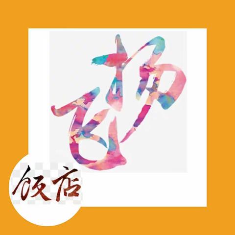 “中秋同欢喜，家家庆团圆”