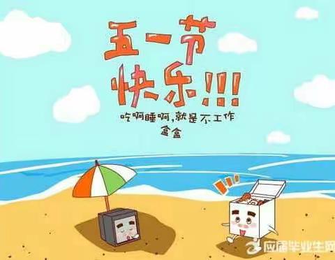 色头联校地河小学（幼儿园）五一放假通知及家长注意事项！