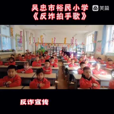 反诈防骗 我们在行动——吴忠市裕民小学反诈骗宣传主题教育活动