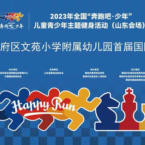 奔跑吧·少年‖聊城市东昌府区文苑小学附属幼儿园首届国际象棋校园赛