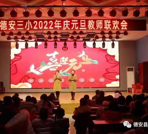 趣味游戏乐翻天 欢声笑语迎新年 ——德安三小举行2022年庆元旦教师联欢会