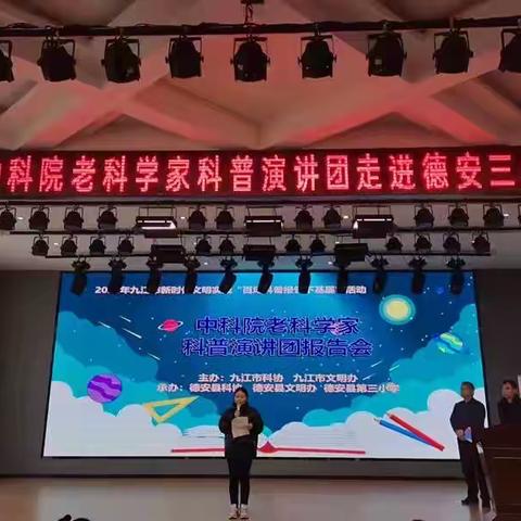走近声音  点燃梦想——中科院老科学家科普演讲团走进德安三小