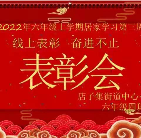 线上学习见成效 优秀学子获表彰 ——店子集街道中心小学六年级四班线上学习第三周优秀学生表彰会