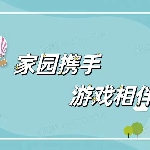 家园携手 游戏相伴——南堡一幼线上游戏活动分享（六）