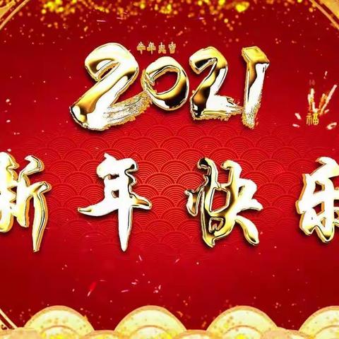 “以心迎新，绽放2021”——三友园中班组庆元旦迎新春活动