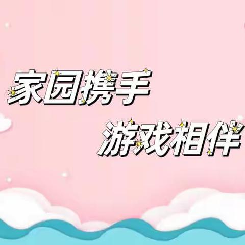 家园携手 游戏相伴——南堡一幼线上游戏活动分享（二）