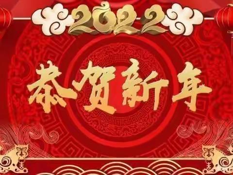 辛兴中心小学北沙口幼儿园大班2022年  庆元旦迎新年