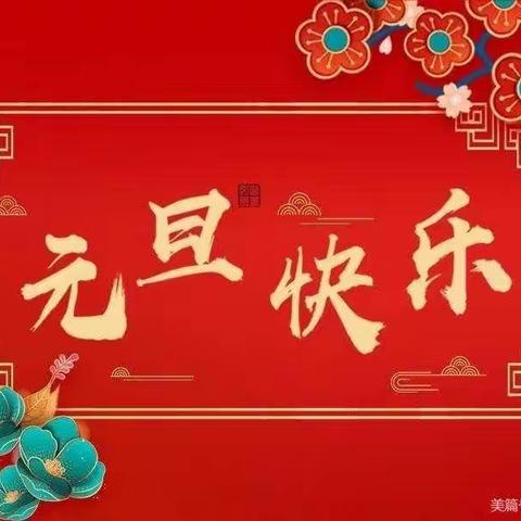 太平镇北街幼儿园庆元旦👏👏迎新年👍👍👍