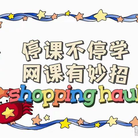 停课不停学  网课有妙招——许昌市八一路学校教育集团二年级语文组线上教学妙招分享