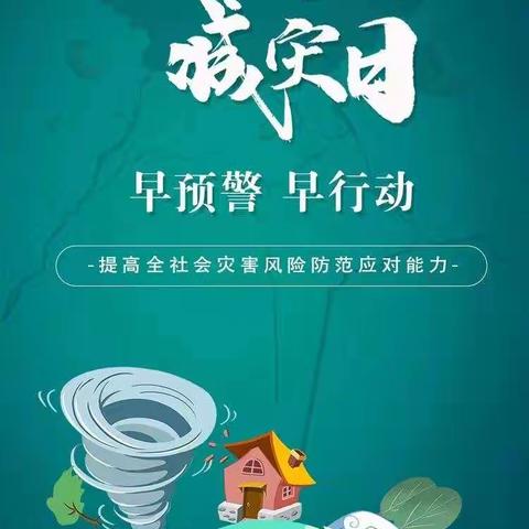 减灾知识进校园，安全意识传万家——城关镇一中10月13日“国际减灾日”主题宣传教育活动