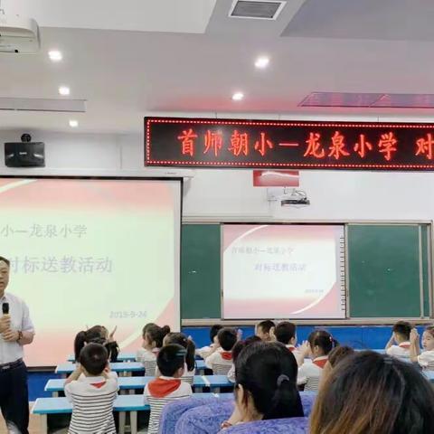 对标促发展，交流共成长 ——首师朝小·龙泉小学对标送教活动