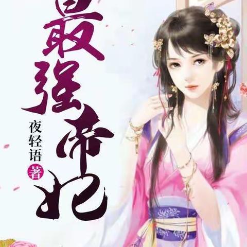 分分钟让书迷朋友们看上瘾不睡觉的三部穿越架空小说