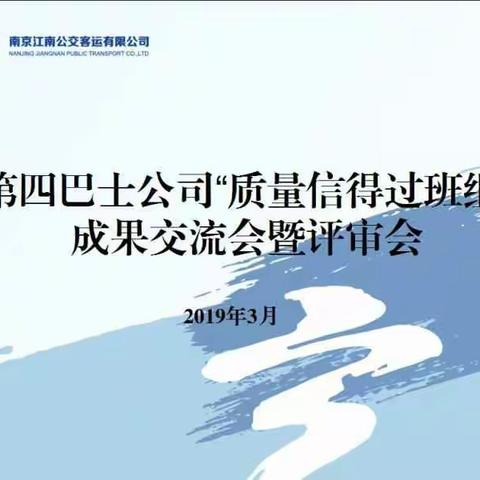 第四巴士公司召开“质量信得过班组”成果交流会暨评审会