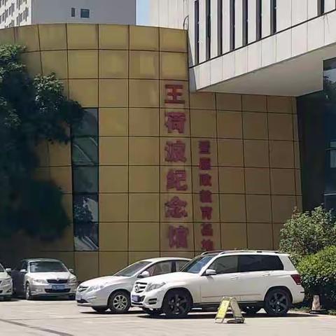 筑牢思想道德防线 传承“品重柱石”精神 ——第四巴士公司党总支开展参观王荷波纪念馆廉洁教育活动