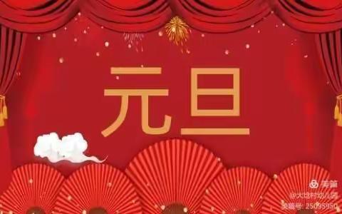 🏮"伴"日相约，见证成长”——沛县汉城源筑幼儿园家长开放日暨庆祝元旦活动🏮