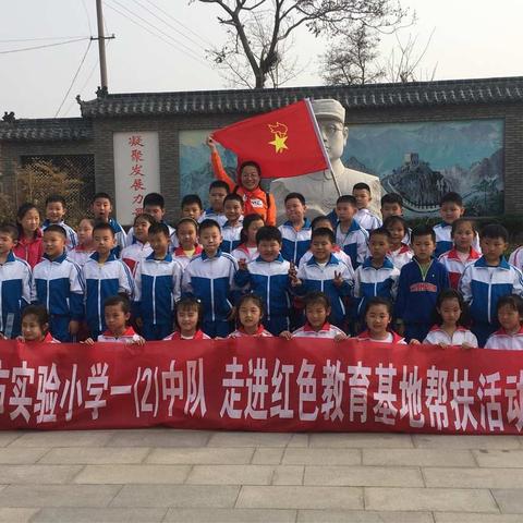 实验小学一（2）中队——走进红色基地帮扶活动