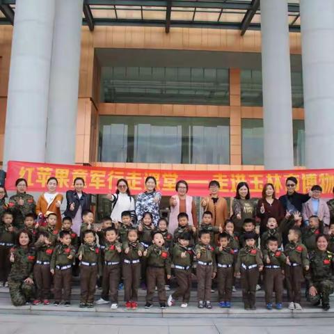 红苹果童军行走课堂“走进玉林市博物馆”——【高瞻园】大、学前班