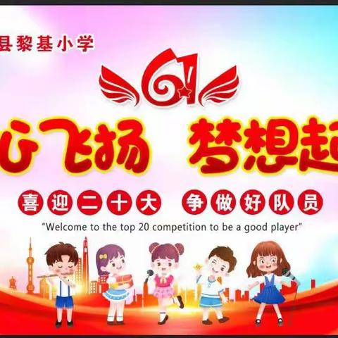 黎基学校庆六一“喜迎二十大，争做好队员”主题系列活动(三)               朗诵比赛