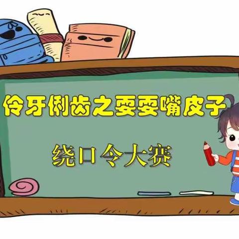 伶牙俐齿之耍耍嘴皮子——珲春市第二实验小学2020级7班绕口令比赛