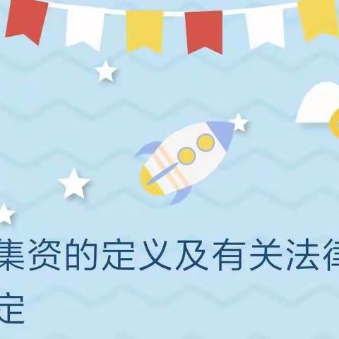 非法集资的定义及有关法律责任规定