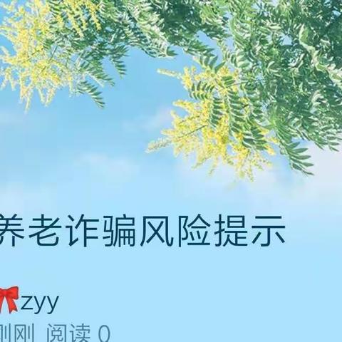 防范养老诈骗风险提示