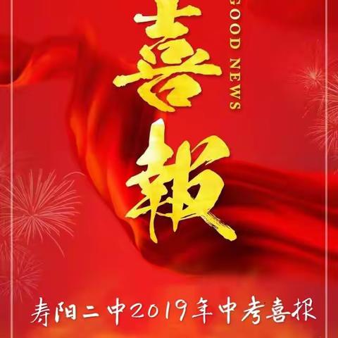 寿阳二中2019年中考喜报