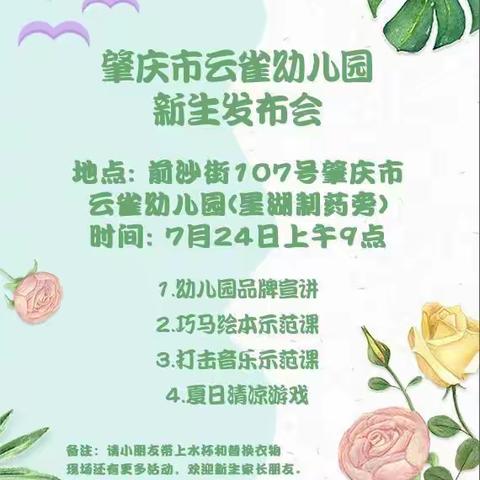 肇庆市云雀幼儿园新生发布会&“缤纷夏日，快乐时刻”