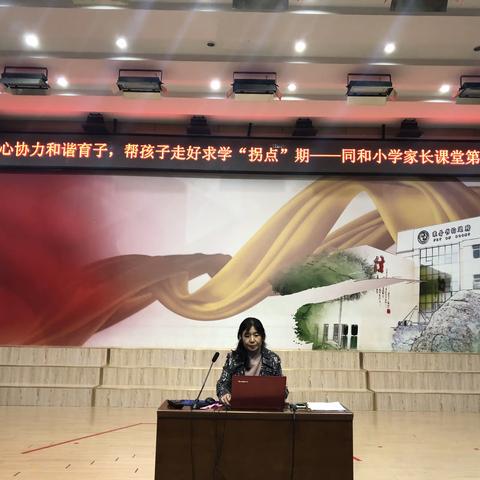 同心协力和谐育子，帮助孩子走好求学“拐点”期——同和小学家长课堂之第五讲