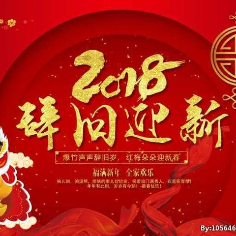 辞旧迎新，欢欢喜喜过春节！2018，新的阳光照耀大地，祝愿大家美好，安逸，顺利！