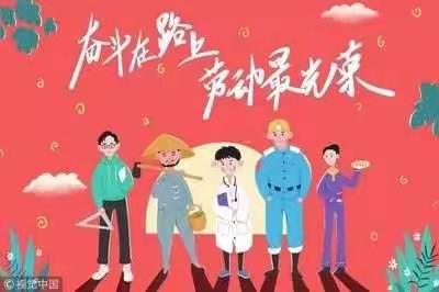 14011班—美好生活劳动创造