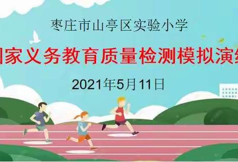 以模拟促实战  以质量促发展——枣庄市山亭区实验小学举行国家义务教育质量检测模拟演练