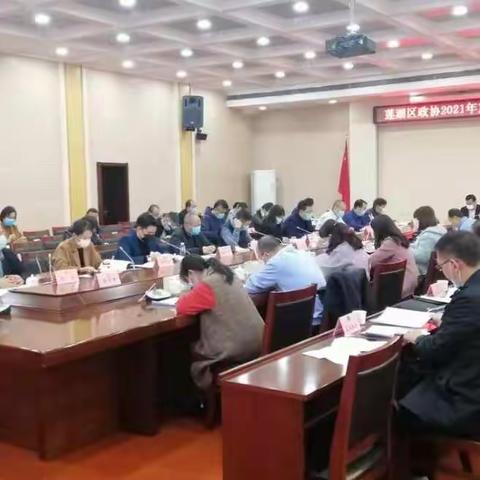 区政协召开2021年重点提案办理情况协商通报会