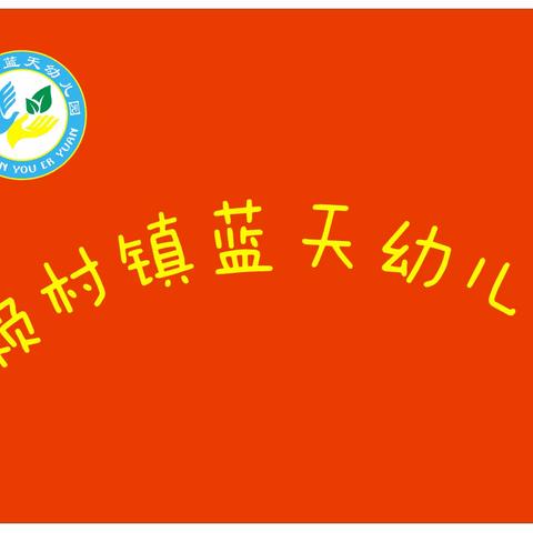 赖村镇蓝天幼儿园《迎新年亲子同乐会》邀请函