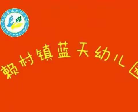 赖村镇蓝天幼儿园2023年春季招生开始啦！