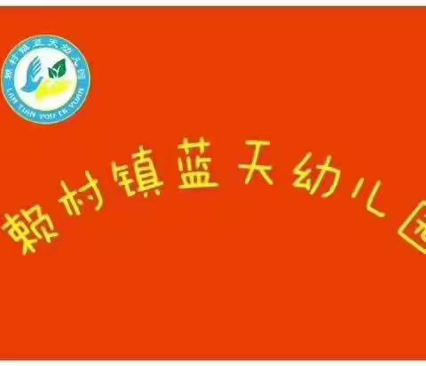 赖村镇蓝天幼儿园“小小解放军”亲子运动会