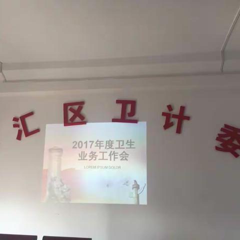 业务办召开2017年度卫生业务工作会