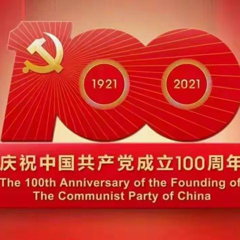 中共菏泽一中艺体部支部组织全体教职工观看中国共产党成立100周年庆祝大会