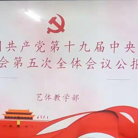 艺体部支部开展支部书记讲党课主题党日活动