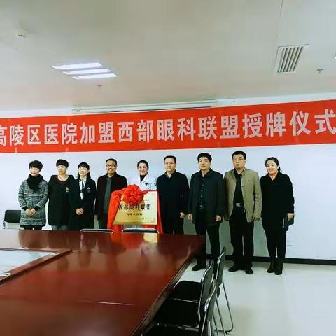 热烈祝贺西安市高陵区医院成为“西部眼科联盟”协作医院