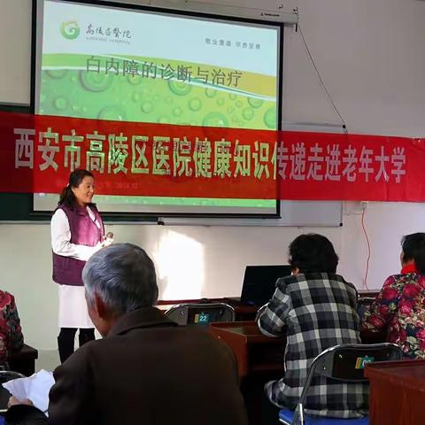 高陵区医院眼科走进老年大学健康知识讲座