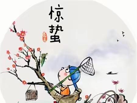 春雷响，万物长——中二班开展二十四节气“惊蛰”主题活动