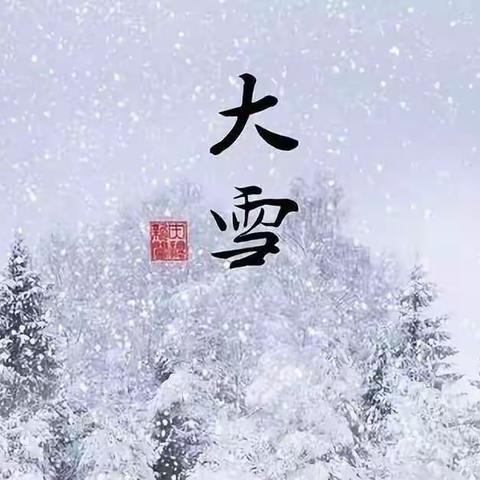 中二班开展二十四节气之“大雪”主题活动美篇