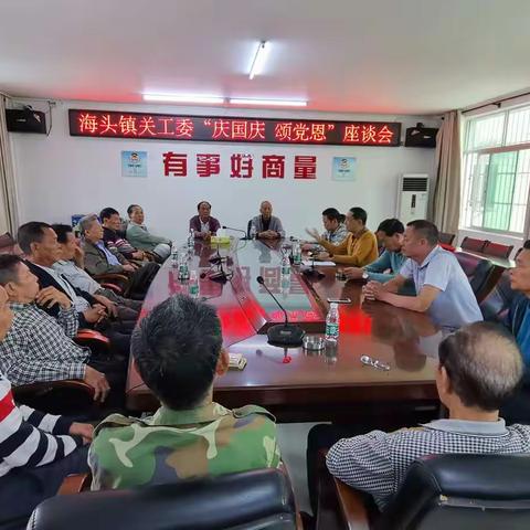 海头镇关工委在海头镇政府二楼会议室举办“庆国庆、颂党恩”座谈会